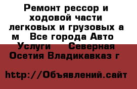 Ремонт рессор и ходовой части легковых и грузовых а/м - Все города Авто » Услуги   . Северная Осетия,Владикавказ г.